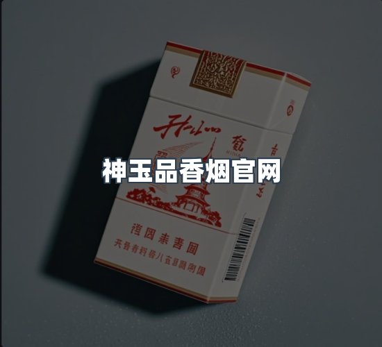 关于神玉品香烟官网
